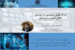 برگزاری کارگاه یک روزه کاربرد هوش مصنوعی در پزشکی 
